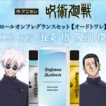 【2025年8月29日】呪術廻戦 ロールオンフレグランスセット呪術廻戦 第2期 ロールオンフレグランスセット【オードトワレ】/懐玉・玉折 五条 悟・夏油 傑