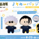 【2025年8月22日】呪術廻戦 懐玉・玉折 よりぬいバッジ（ぬいぐるみマスコット）