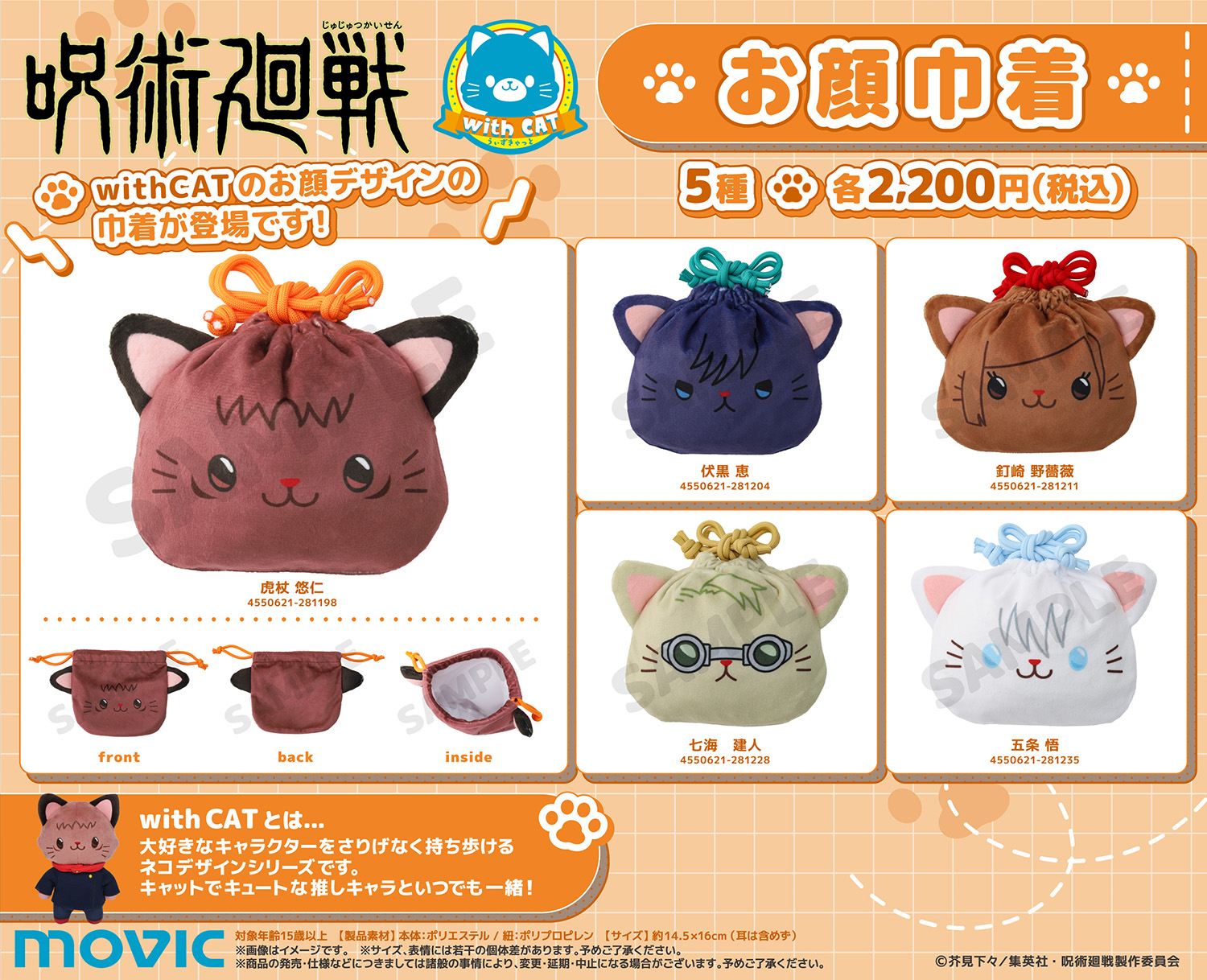 【2025年8月】呪術廻戦 withCAT お顔巾着