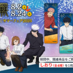【2025年8月2日】呪術廻戦 サマーフェア 2025 in アニメイト