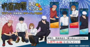 【2025年8月2日】呪術廻戦 サマーフェア 2025 in アニメイト