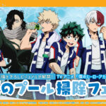 【2025年8月9日】僕のヒーローアカデミア 夏のプール掃除フェア in アニメイト