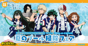【2025年8月9日】僕のヒーローアカデミア 夏のプール掃除フェア in アニメイト