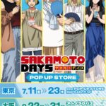 【2025年7月11日】TVアニメ『SAKAMOTO DAYS』POP UP STORE