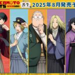 【2025年8月】SAKAMOTO DAYS 書生風ver.