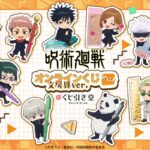 【2025年6月12日】呪術廻戦 オンラインくじみに 文房具ver.
