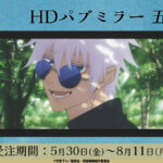 【2025年8月11日まで】呪術廻戦 懐玉・玉折 HDパブミラー 五条悟