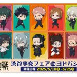 TVアニメ「呪術廻戦」渋谷事変フェア in ヨドバシカメラ【事後通販】