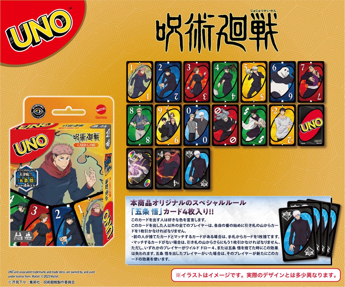 【2025年8月】呪術廻戦 UNO
