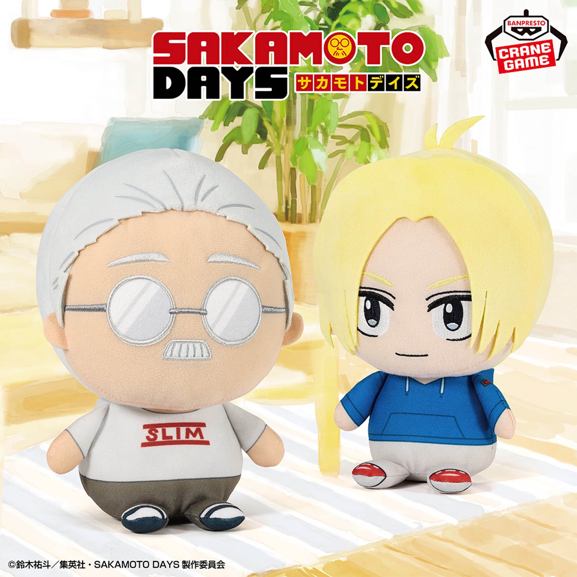 【2025年6月25日】SAKAMOTO DAYS もふぐっとぬいぐるみ～坂本太郎＆朝倉シン～