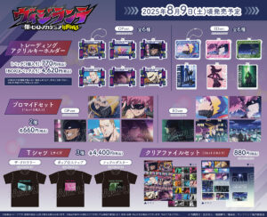 【2025年8月9日頃発売予定】ヴィジランテ -僕のヒーローアカデミア ILLEGALS- ムービック新商品