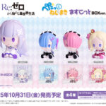 【2025年10月31日】Re:ゼロから始める異世界生活 ぺたっとねじまきますこっと BOX ver.