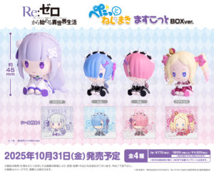 【2025年10月31日】Re:ゼロから始める異世界生活 ぺたっとねじまきますこっと BOX ver.