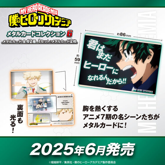 【2025年6月20日】僕のヒーローアカデミア メタルカードコレクション6