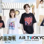呪術廻戦 懐玉・玉折 × AIR TWOKYO 第2弾