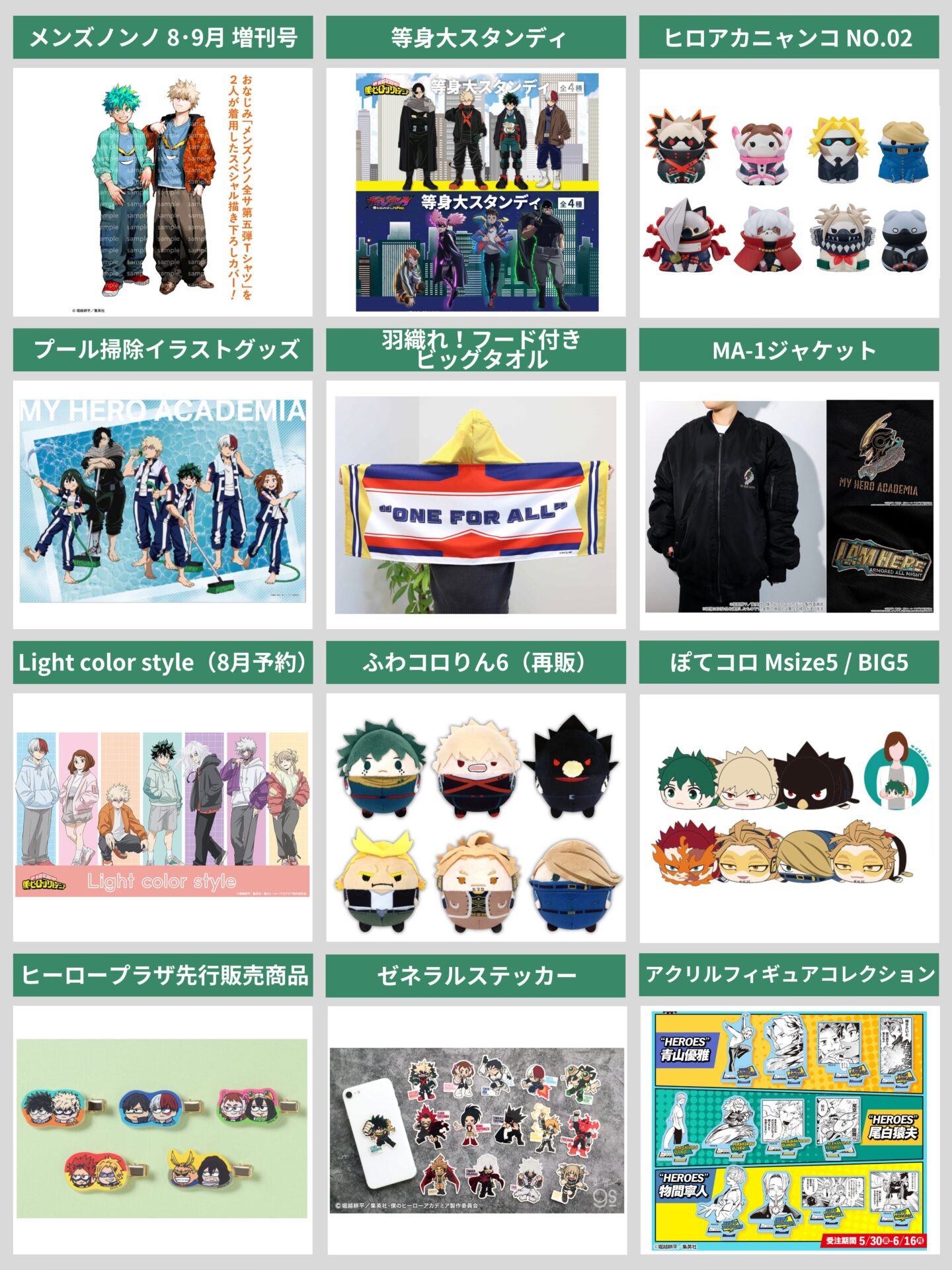 僕のヒーローアカデミア 2025年5月26日(月)~6月8日(日) 予約開始まとめ