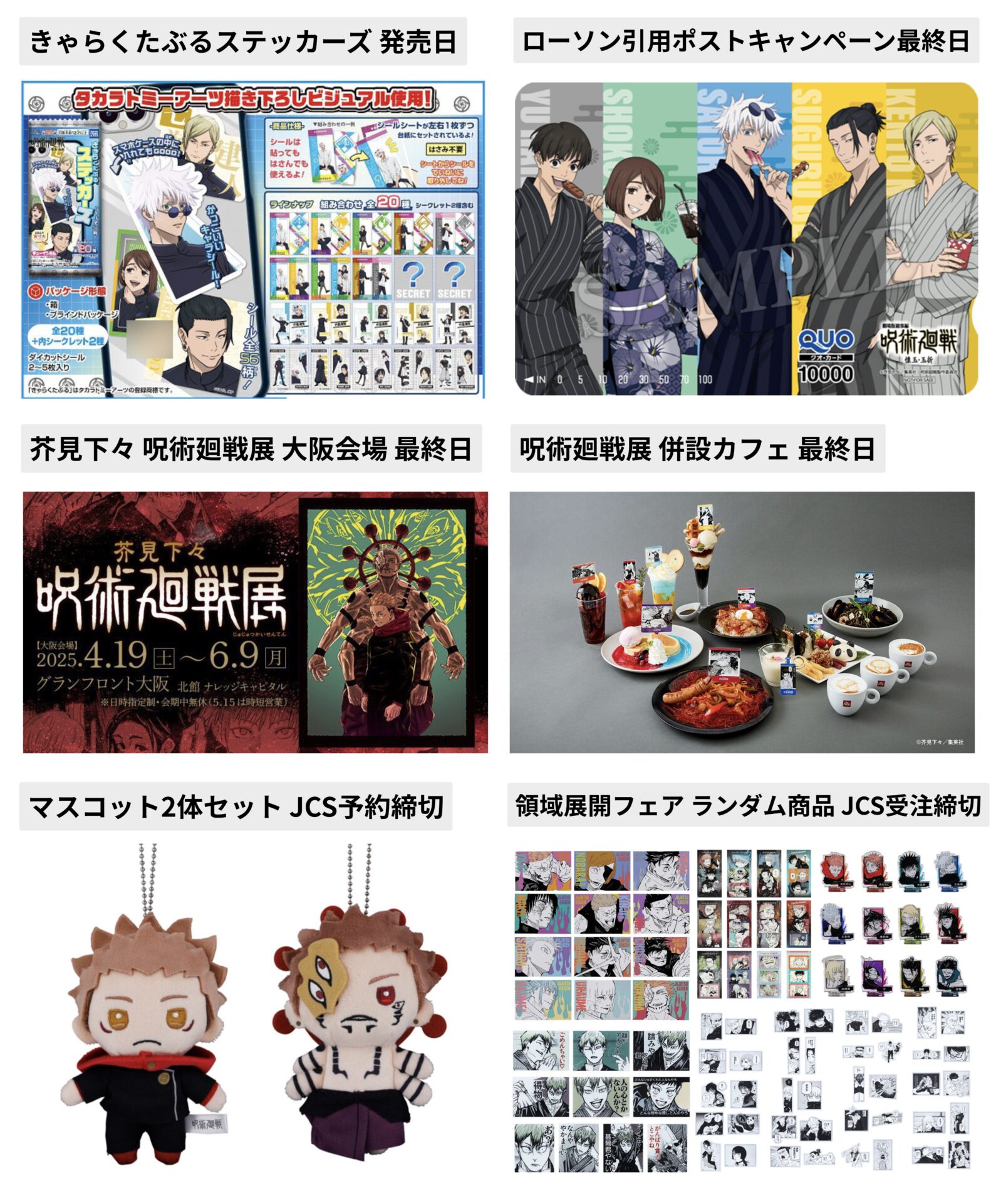 呪術廻戦 2025年6月9日(月) 予定等