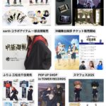 呪術廻戦 2025年6月14日(土) 予定等