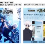 呪術廻戦 2025年6月25日(水) 予定等