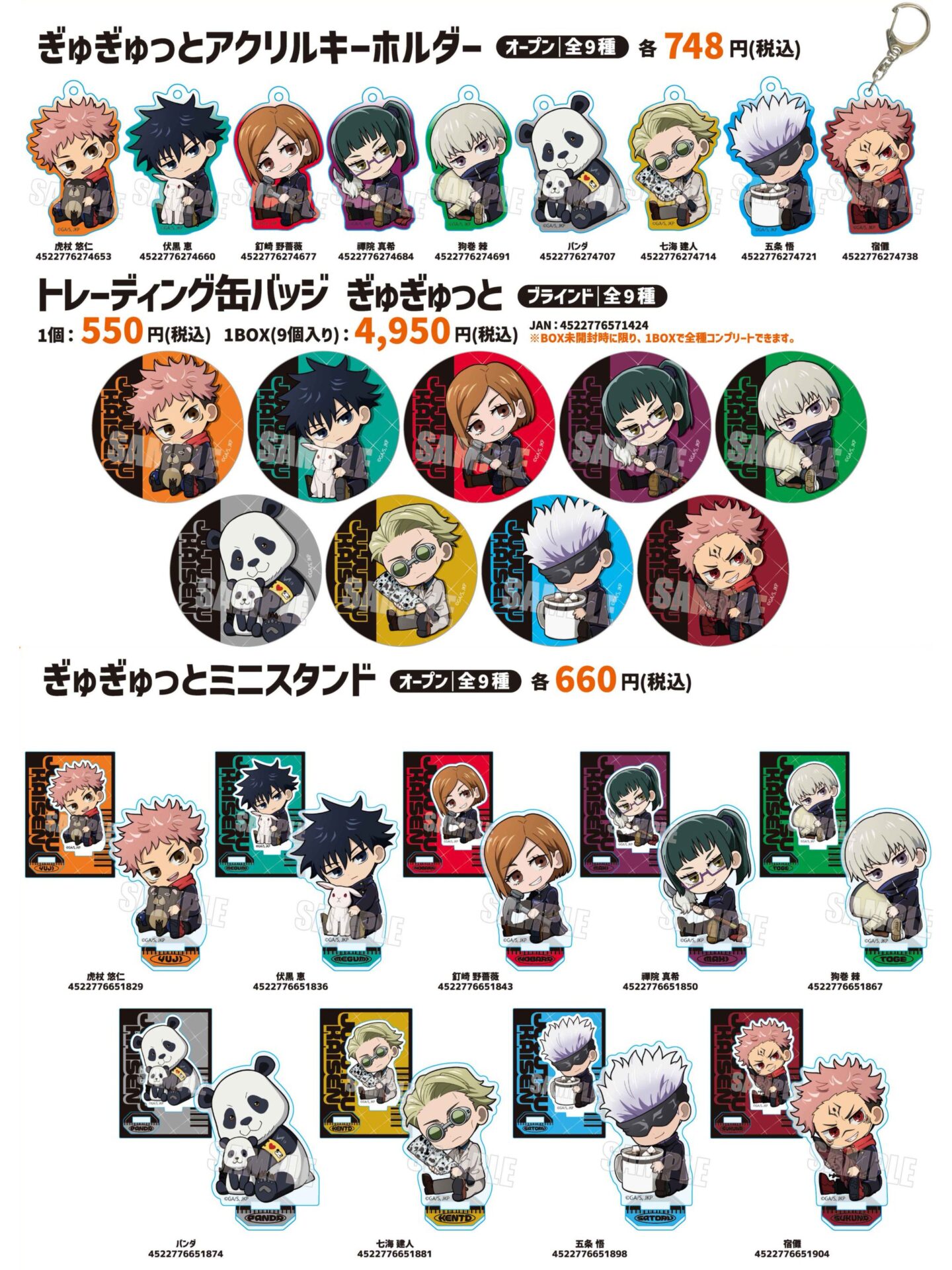 【2025年8月】呪術廻戦 ベルハウス新商品