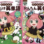 【2025年5月26日】SPY×FAMILY ワークブックシリーズ 「アーニャとこれだけ英単語」「アーニャとかんたん英会話」