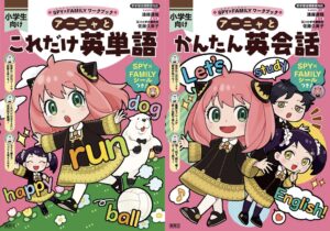 【2025年5月26日】SPY×FAMILY ワークブックシリーズ 「アーニャとこれだけ英単語」「アーニャとかんたん英会話」