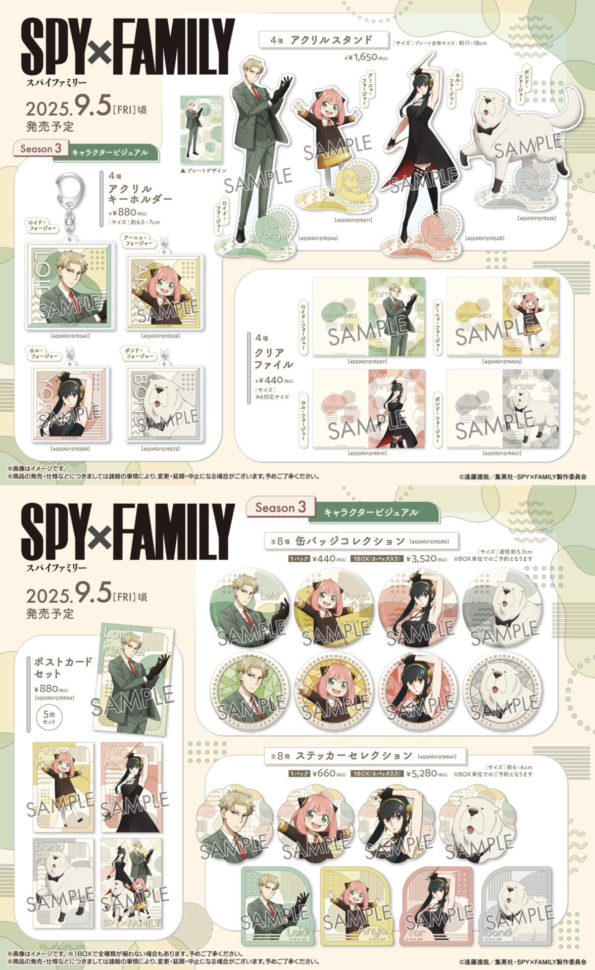 【2025年9月5日】SPY×FAMILY Season3 キャラクタービジュアル新商品