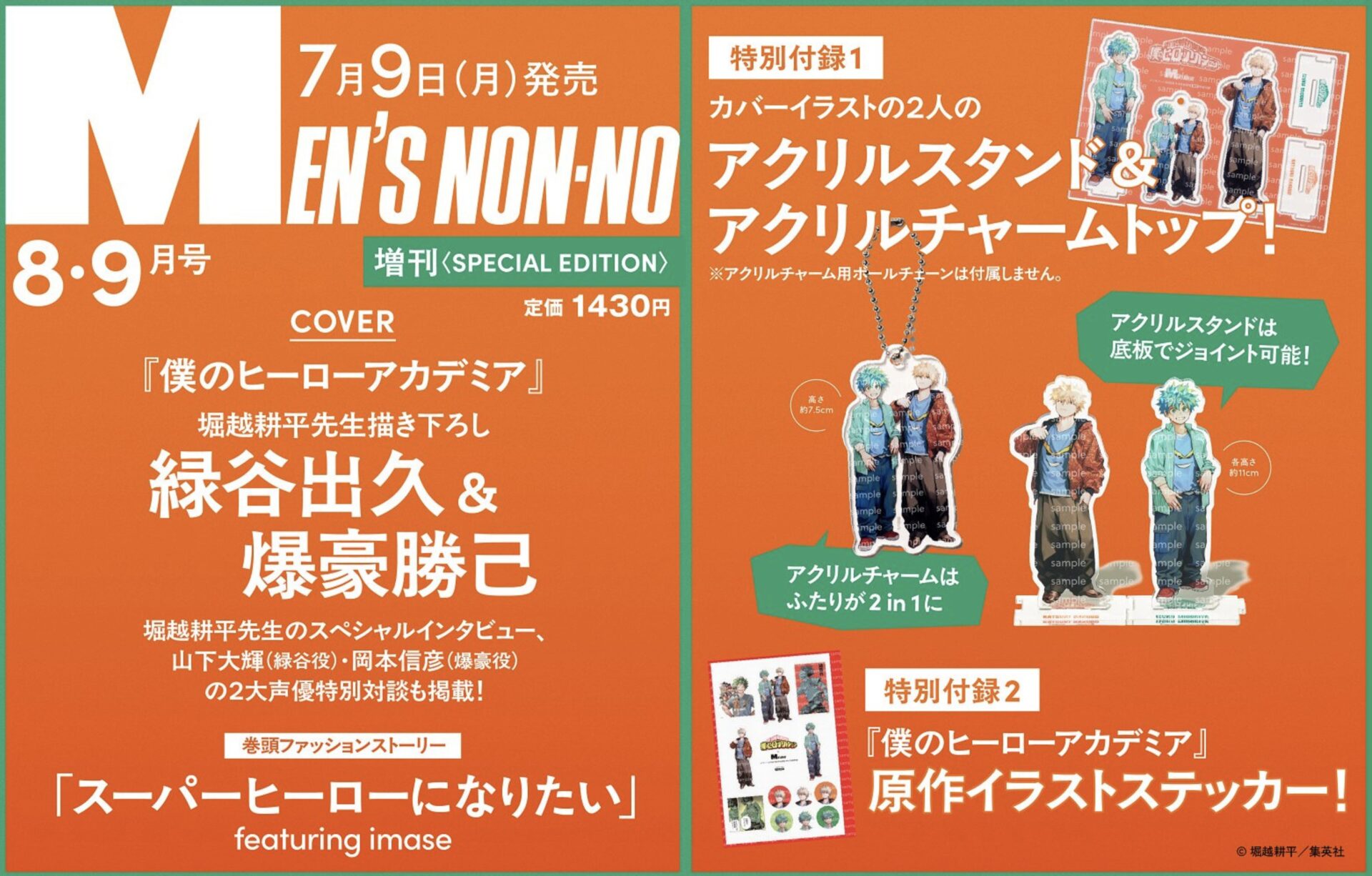 【2025年7月9日】MEN'S NON-NO(メンズノンノ) 2025年8-9月号増刊 僕のヒーローアカデミア表紙版