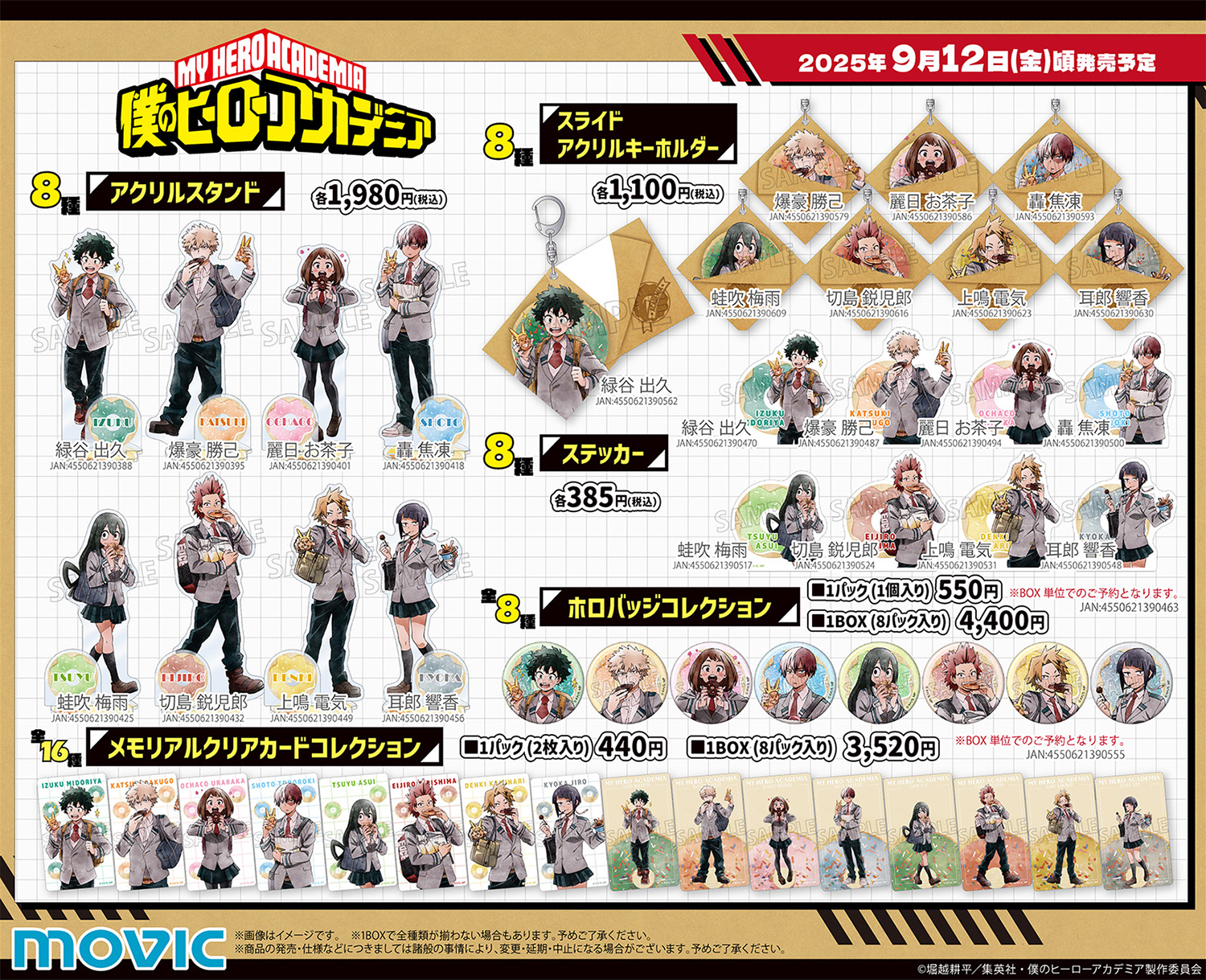 【2025年9月12日】僕のヒーローアカデミア ムービック新商品