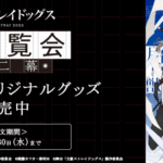 【2025年7月2日～】文豪ストレイドッグス 大博覧会 第二幕 事後受注