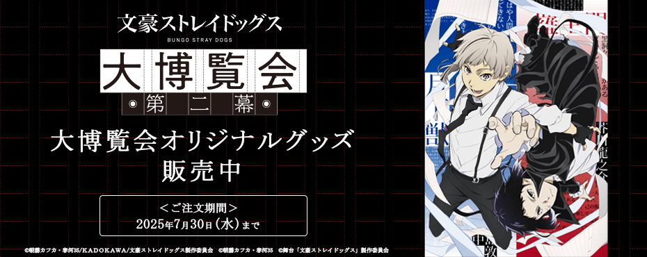 【2025年7月2日～】文豪ストレイドッグス 大博覧会 第二幕 事後受注