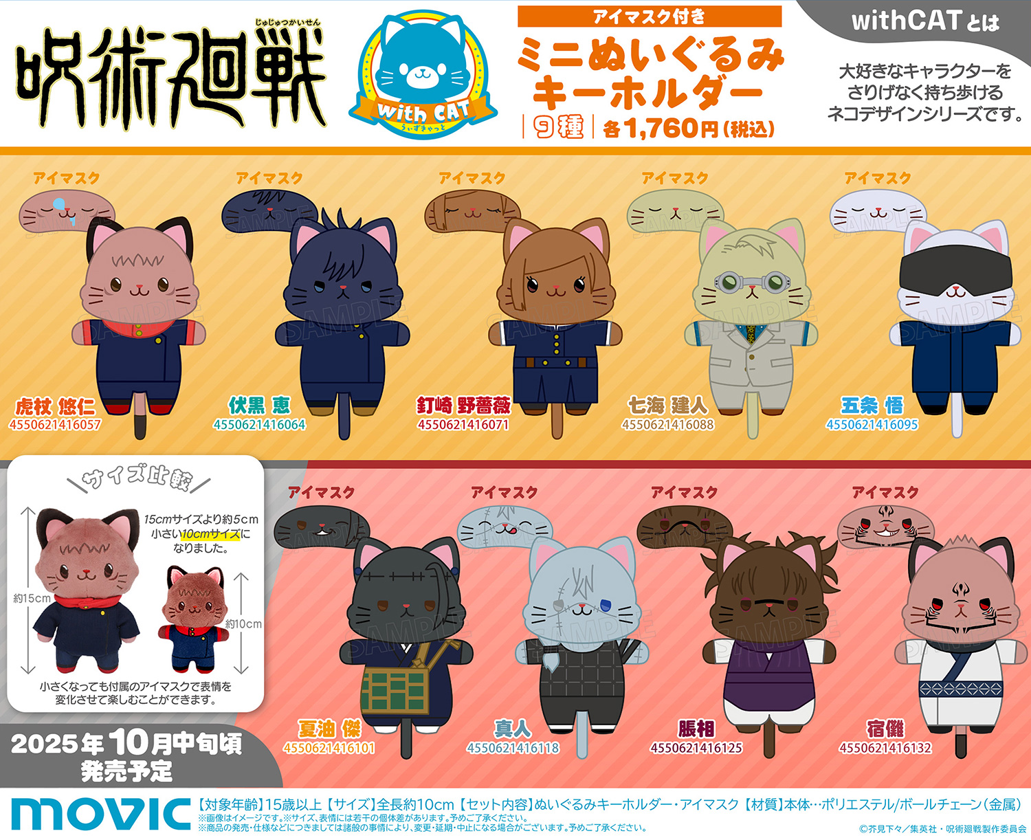 【2025年10月中旬頃発売予定】呪術廻戦 第2期 withCAT アイマスク付きミニぬいぐるみキーホルダー