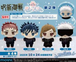 【2025年10月24日】呪術廻戦 ぬいパル 第2弾