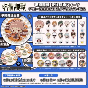 【2025年7月2日】呪術廻戦 × プリロール アクリルスタンド付きスイーツセット 2025