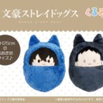 【予約2025年11月】文豪ストレイドッグス くるみたぴぬい~Msize~