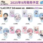 【2025年9月】Re:ゼロから始める異世界生活 ぷかっしゅシリーズ 3rd season ver.