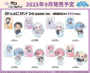 【2025年9月】Re:ゼロから始める異世界生活 ぷかっしゅシリーズ 3rd season ver.