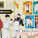 【2025年10月4日】呪術廻戦 調理実習フェア