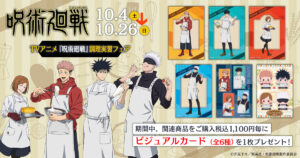 【2025年10月4日】呪術廻戦 調理実習フェア