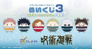 【2025年8月17日まで】呪術廻戦 くじメイト ぬいくじ3
