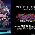 【2025年9月12日】ブシロード トレーディングカード コレクションクリア ヴィジランテ -僕のヒーローアカデミア ILLEGALS-