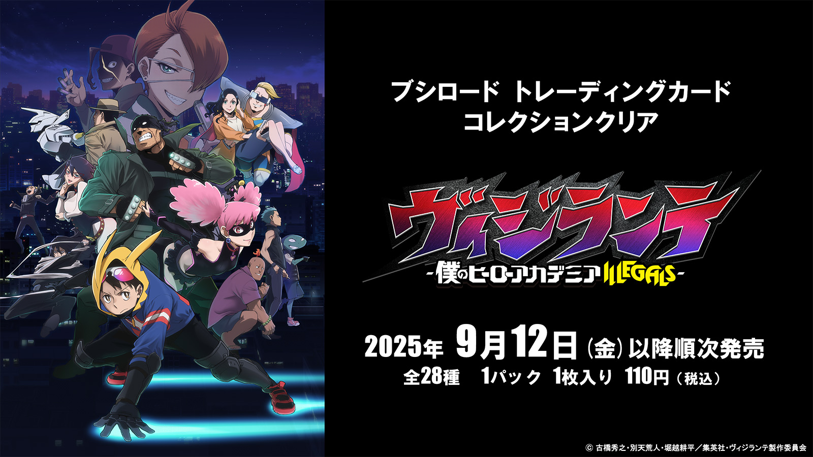 【2025年9月12日】ブシロード トレーディングカード コレクションクリア ヴィジランテ -僕のヒーローアカデミア ILLEGALS-