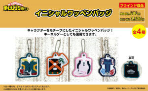 【2025年11月】僕のヒーローアカデミア トレーディングイニシャルワッペンバッジ