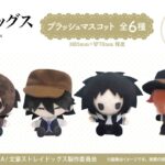 【2025年12月】文豪ストレイドッグス プラッシュマスコット