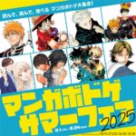 【2025年8月1日】マンガボドゲ サマーフェア