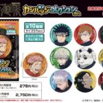 【2025年10月中旬】呪術廻戦 カンバッジコレクションガム
