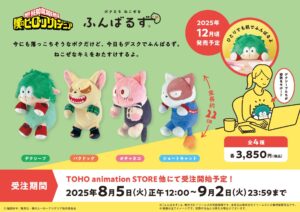 【2025年12月】僕のヒーローアカデミア ふんばるず