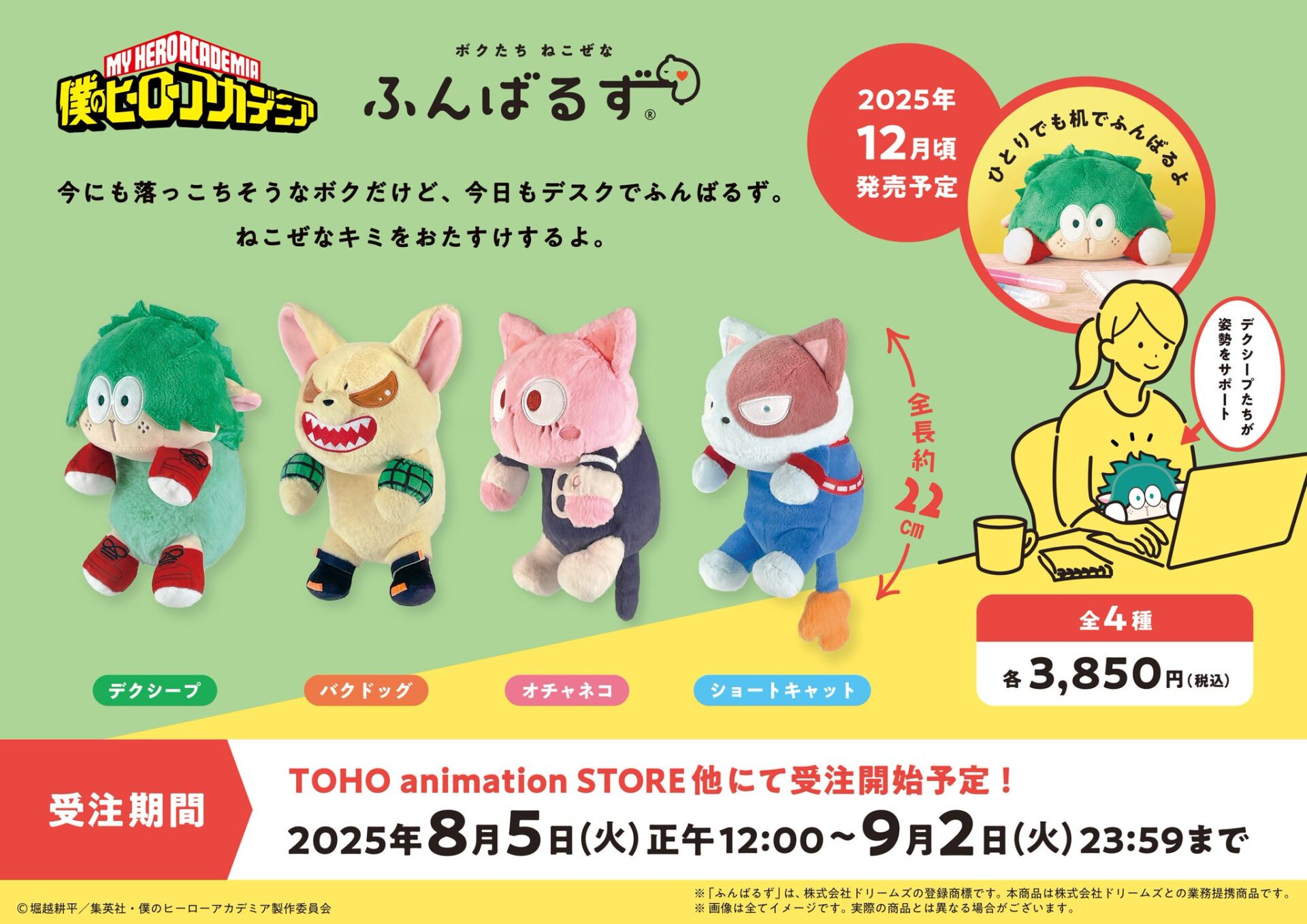 【2025年12月】僕のヒーローアカデミア ふんばるず