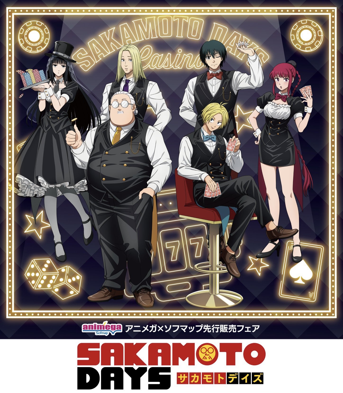 【2025年10月】SAKAMOTO DAYS カジノディーラー新商品（一般販売）