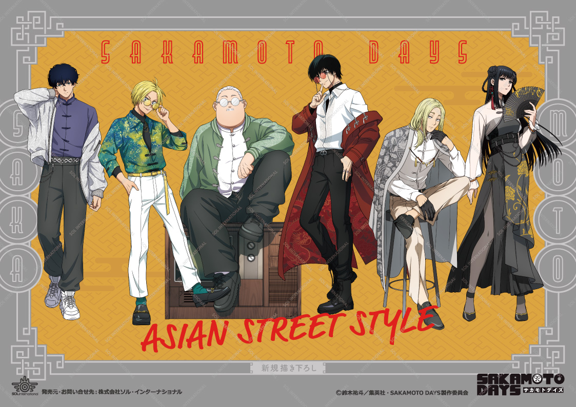 【2025年12月】TVアニメ『SAKAMOTO DAYS』~ASIAN STREET STYLE~シリーズ